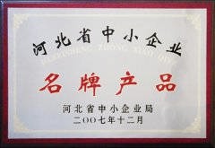 2007河北省中小企业名牌产品